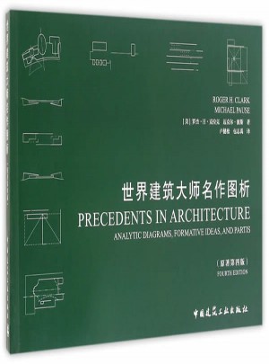 世界建筑大師名作圖析（原著第四版）
