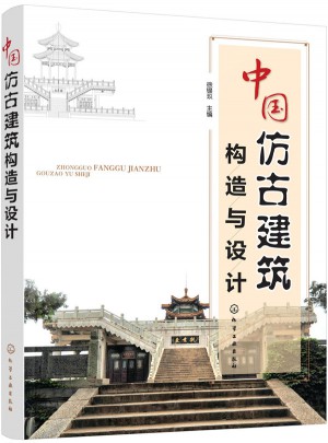 中國(guó)仿古建筑構(gòu)造與設(shè)計(jì)