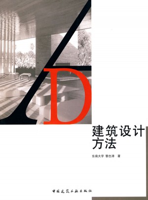建筑設(shè)計(jì)方法