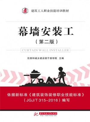 幕墻安裝工（第二版）