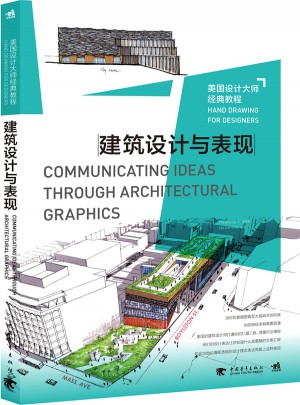 美國設計大師經典教程：建筑設計與表現
