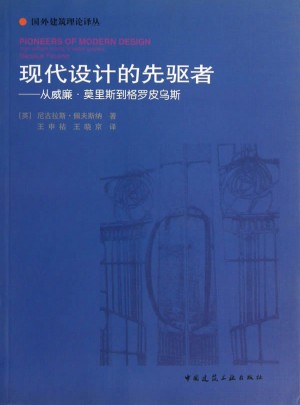 現代設計的先驅者 (從威廉莫里斯到格羅皮烏斯)