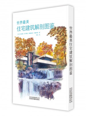 世界最美住宅建筑解剖圖鑒