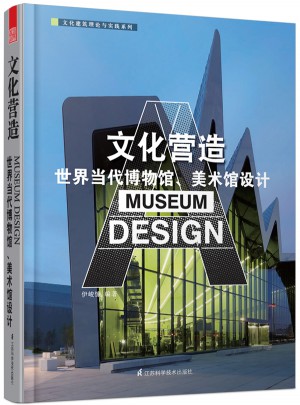 文化營造:世界當代博物館、美術館設計