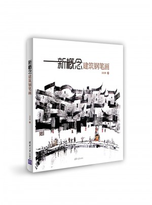 新概念建筑鋼筆畫