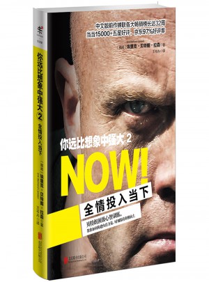 你遠比想象中強大2:全情投入當下