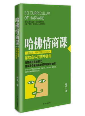 哈佛情商課(修訂本)：獻給奮斗打拼中的你