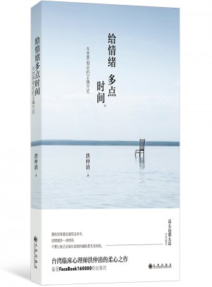 給情緒多點時間:與世界相處的正確方式