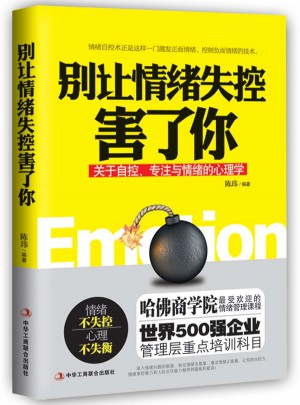 別讓情緒失控害了你