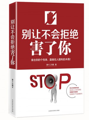 別讓不會拒絕害了你