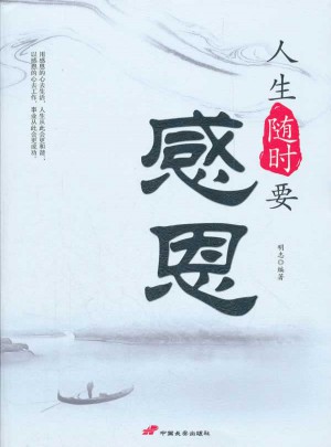 人生隨時要感恩