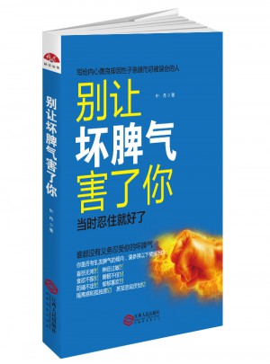 別讓壞脾氣害了你：寫給內心善良卻因性子急躁而總被誤會的人