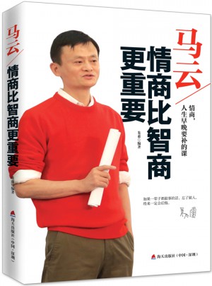 馬云：情商比智商更重要