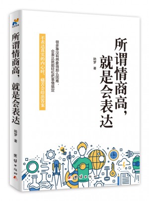 所謂情商高，就是會表達