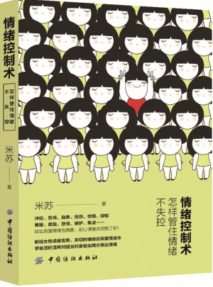 情緒控制術:怎樣管住情緒不失控