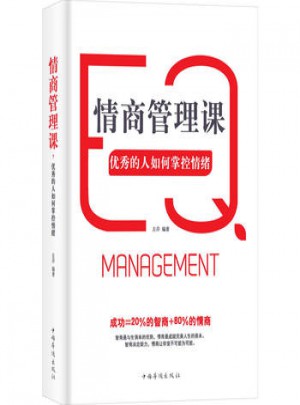 情商管理課的人如何掌控情緒
