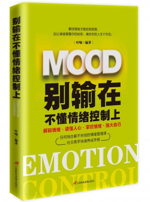 別輸在不懂情緒控制上