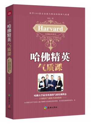 哈佛精英氣質課