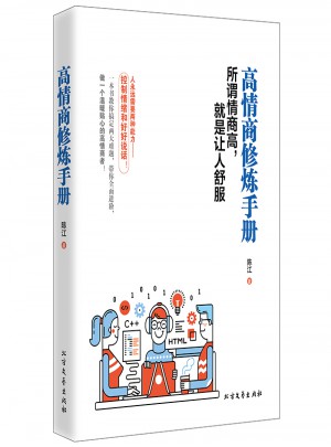 高情商修煉手冊