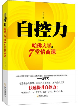 自控力·哈佛大學的7堂情商課