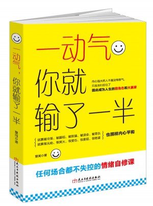 一動氣，你就輸了一半（讀美文庫）：任何場合都不失控的情緒自修課