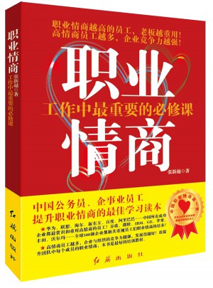 職業(yè)情商： 工作中最重要的必修課