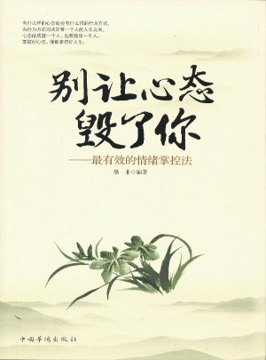 別讓心態(tài)毀了你：最有效的情緒掌控法