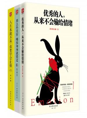 情商決定命運：的人+那么些美好+人生本就不易（套裝全3冊）