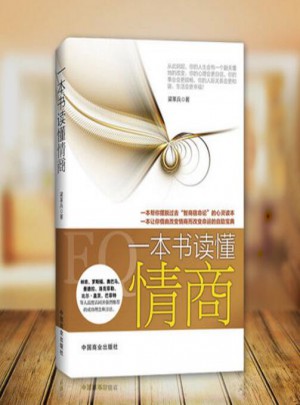 一本書讀懂情商