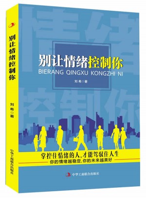 別讓情緒控制你