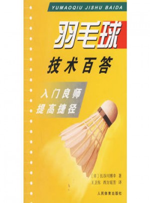 羽毛球技術百答:入門良師提高捷徑