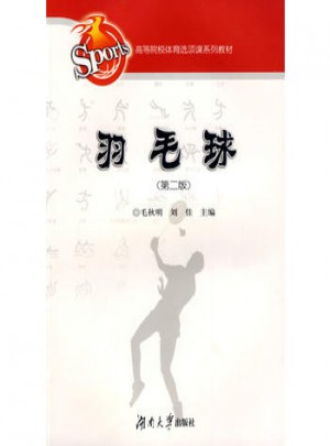 高等學(xué)校體育俱樂部叢書·羽毛球