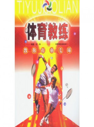 體育教練叢書·教你打羽毛球