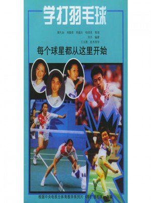 學(xué)打羽毛球