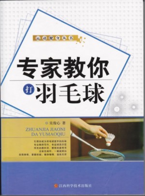 專家教你打羽毛球