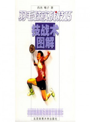 羽毛球?qū)崙?zhàn)技巧·技戰(zhàn)術(shù)圖解