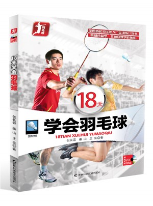 18天學(xué)會(huì)羽毛球