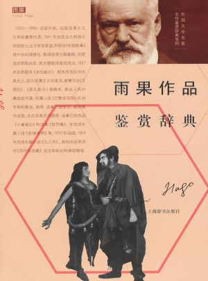外國文學名家名作鑒賞辭典系列·雨果作品鑒賞辭典