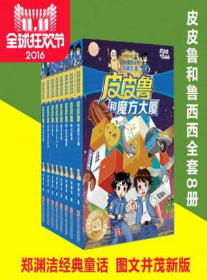 皮皮魯和魯西西系列全新版 鄭淵潔七彩童話共8冊