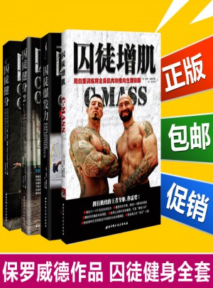 囚徒健身1 2 囚徒爆發力 全套4冊