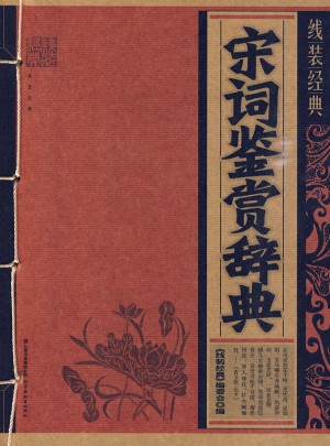線裝經典·宋詞鑒賞辭典