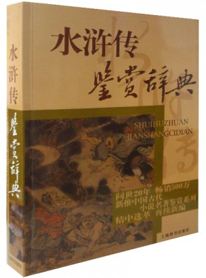 水滸傳鑒賞辭典