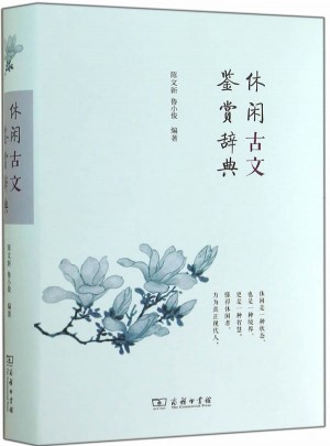 休閑古文鑒賞辭典