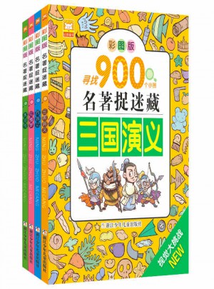 彩圖版 名著捉迷藏四大名著（全4冊）