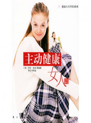 主動健康：女人篇