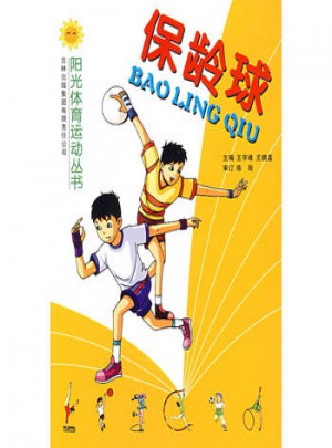 保齡球