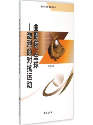 曲棍球、壘球:激烈的對(duì)抗運(yùn)動(dòng)