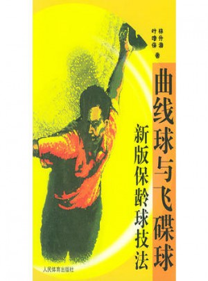 曲線球與飛碟球新版保齡球技法