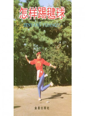 怎樣踢毽球