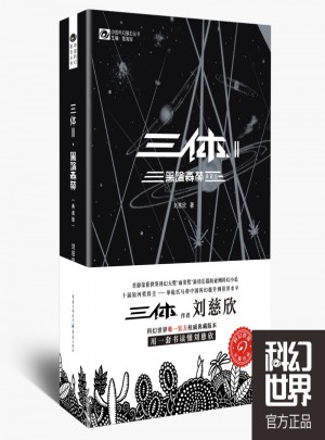 三體Ⅱ：黑暗森林（典藏版）